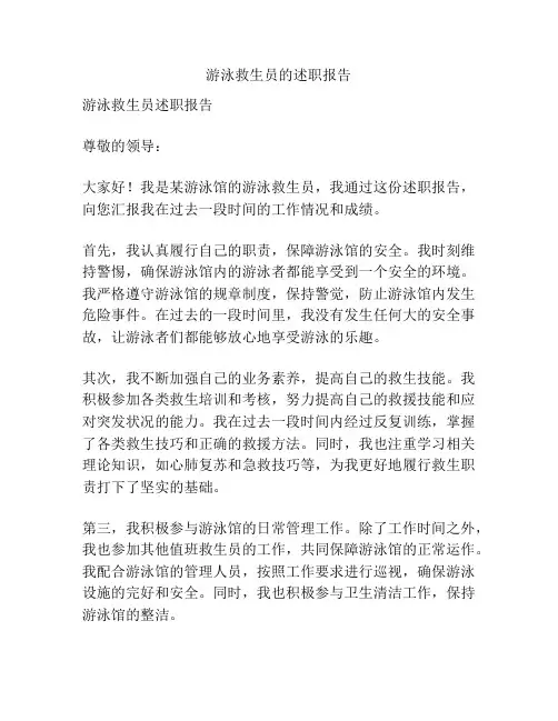游泳救生员的述职报告