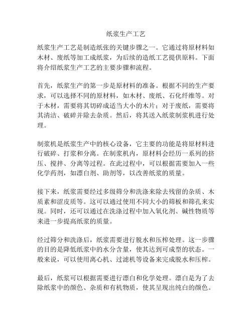 纸浆生产工艺