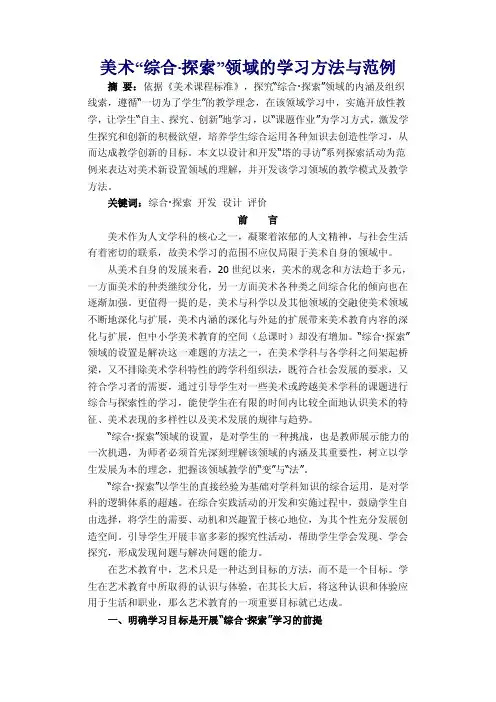 美术“综合。探索”领域的学习方法与范例