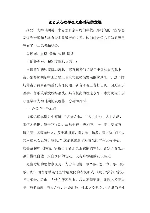 论音乐心理学在先秦时期发展