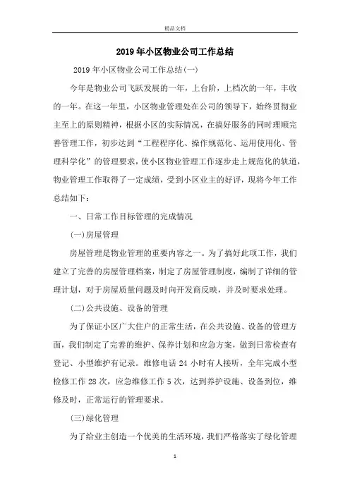 2019年小区物业公司工作总结