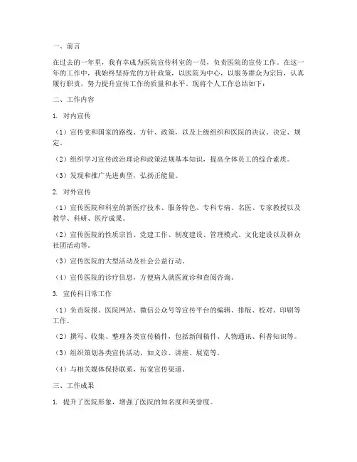 医院宣传科室个人工作总结