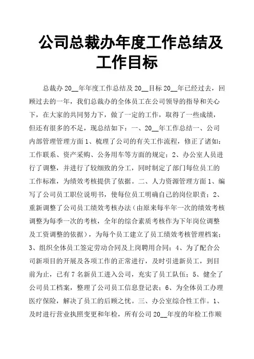公司总裁办年度工作总结及工作目标