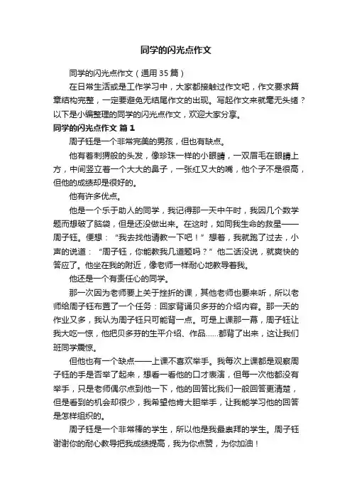 同学的闪光点作文