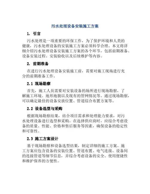污水处理设备安装施工方案