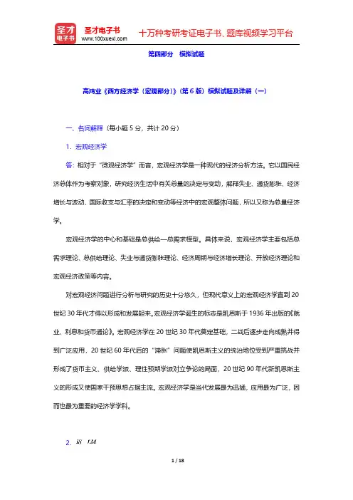 高鸿业《西方经济学(宏观部分)》(第6版)模拟试题及详解(一)【圣才出品】