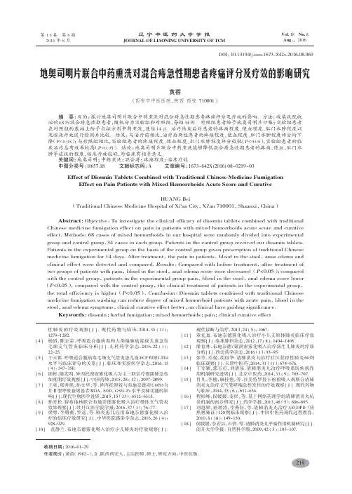 地奥司明片联合中药熏洗对混合痔急性期患者疼痛评分及疗效的影响研究-黄蓓