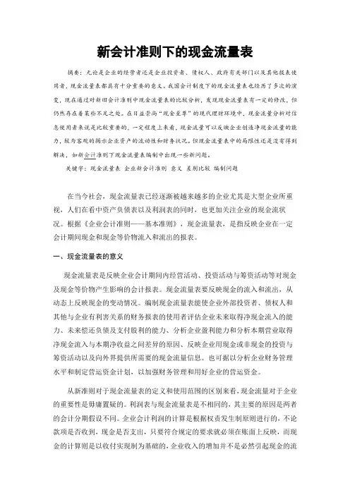 新会计准则下的现金流量表