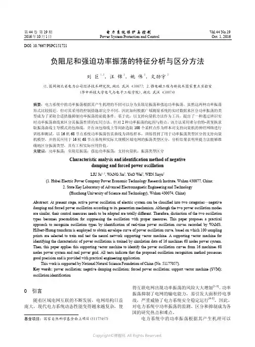 负阻尼和强迫功率振荡的特征分析与区分方法