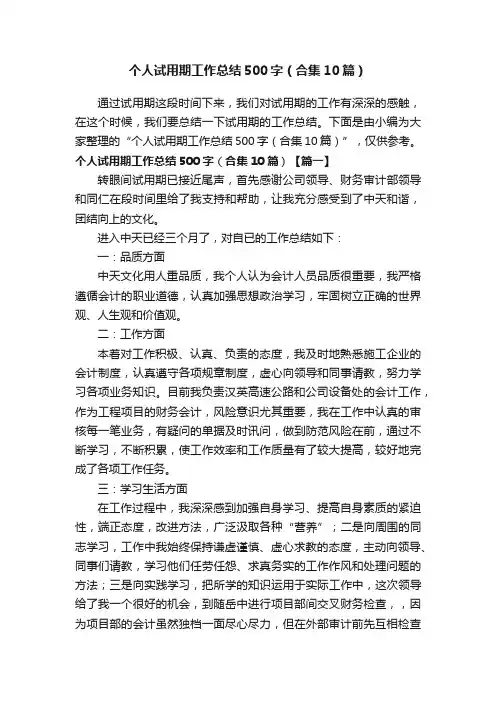 个人试用期工作总结500字（合集10篇）
