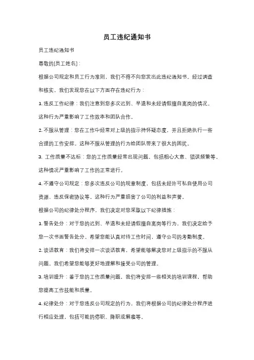 员工违纪通知书