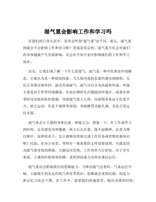 湿气重会影响工作和学习吗