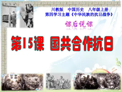 川教版八年级历史上册《国共合作抗日》PPT课件