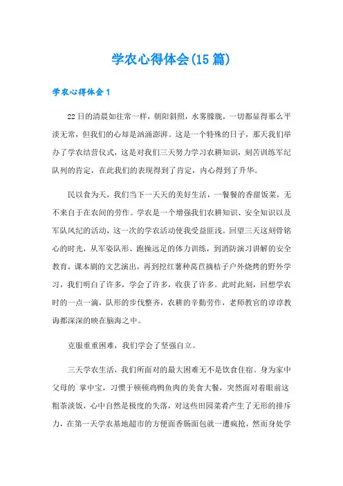 学农心得体会(15篇)