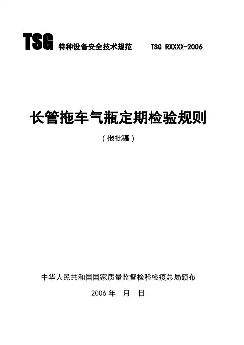 《长管拖车定期检验规则》全文