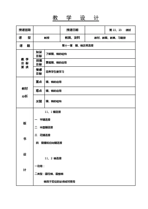 机械基础教案-键、销及其连接