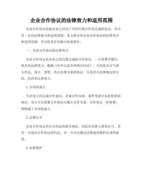 企业合作协议的法律效力和适用范围