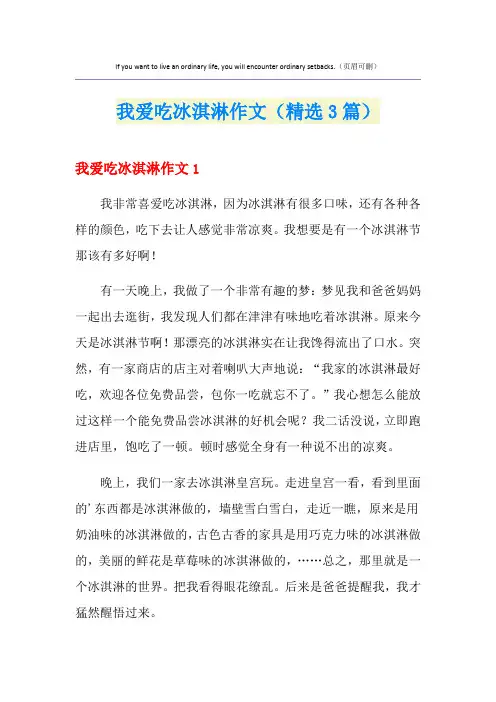 我爱吃冰淇淋作文(精选3篇)