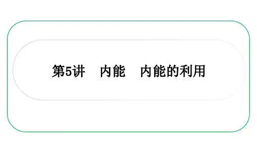中考一轮复习课件 第5讲 内能 内能的利用