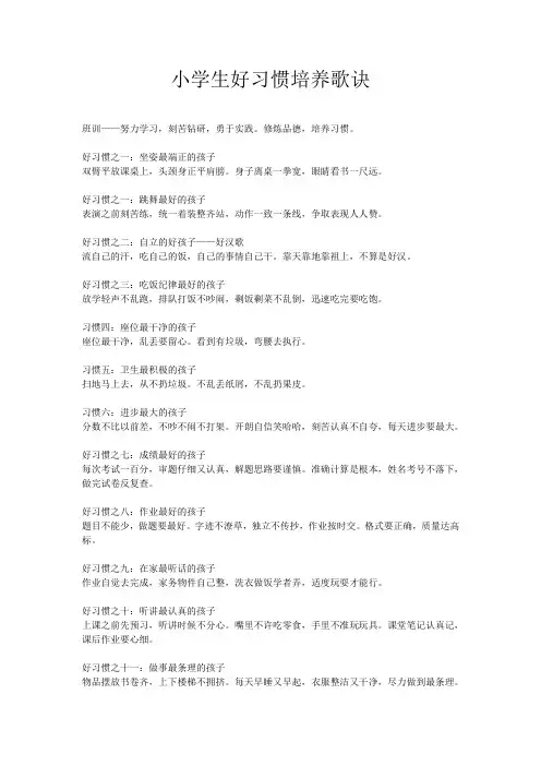 小学生好习惯培养歌诀