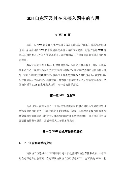 SDH自愈环及其在光接入网中的应用