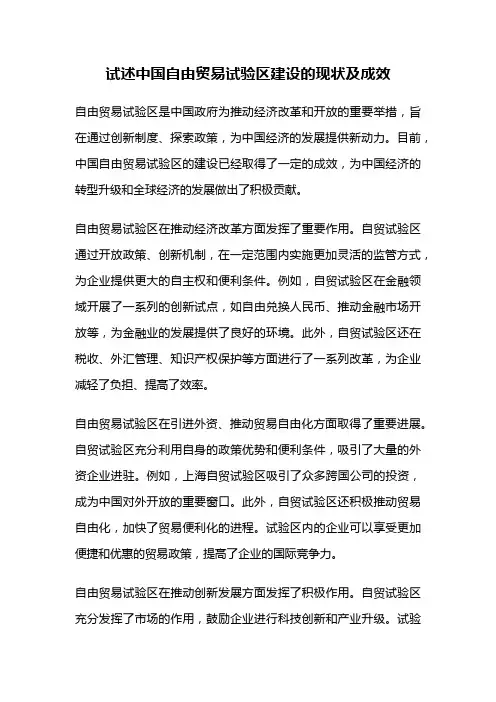 试述中国自由贸易试验区建设的现状及成效