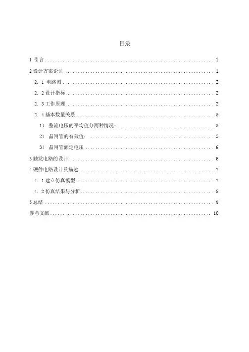 三相半波可控整流电路课程设计(中北大学)