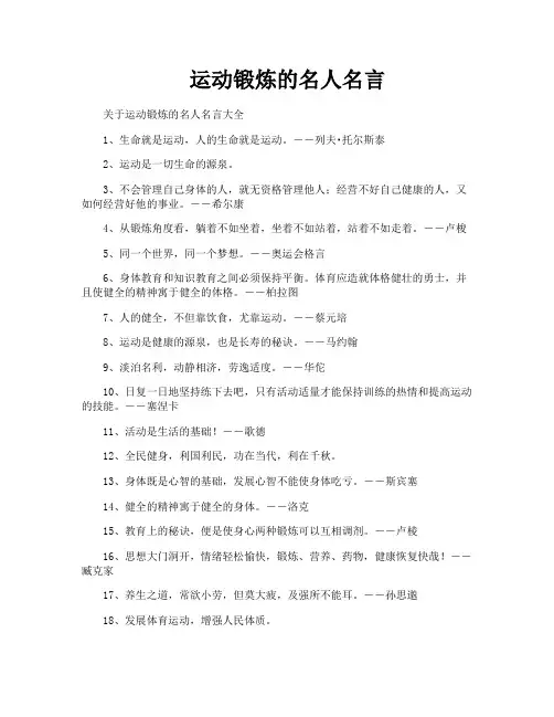 运动锻炼的名人名言