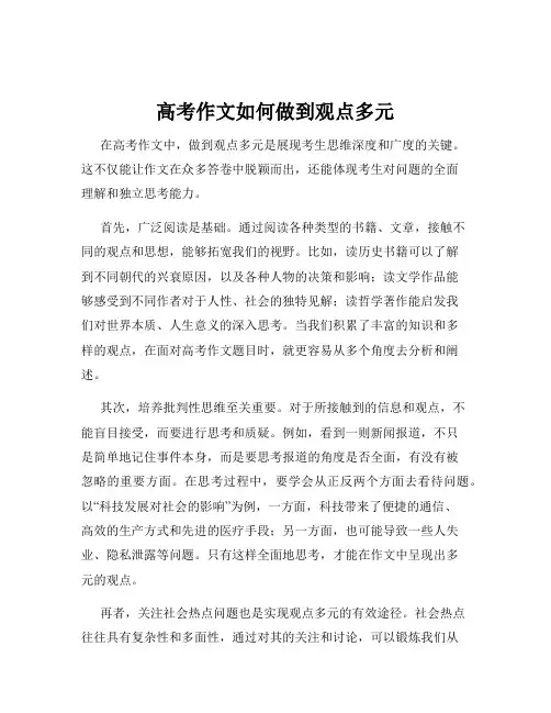 高考作文如何做到观点多元