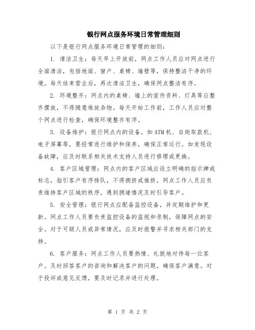 银行网点服务环境日常管理细则