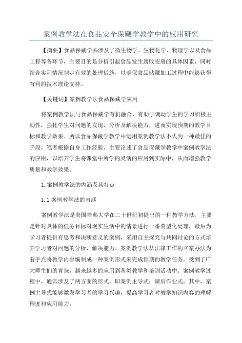 案例教学法在食品安全保藏学教学中的应用研究