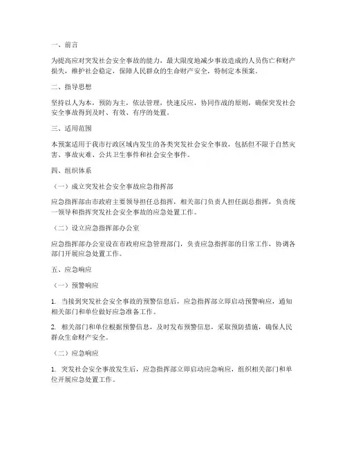 突发社会安全事故应急预案