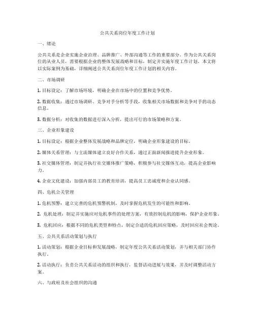 公共关系岗位年度工作计划