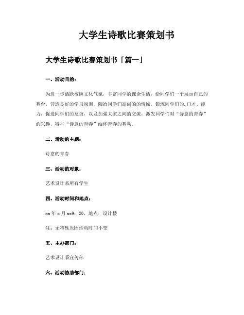 大学生诗歌比赛策划书