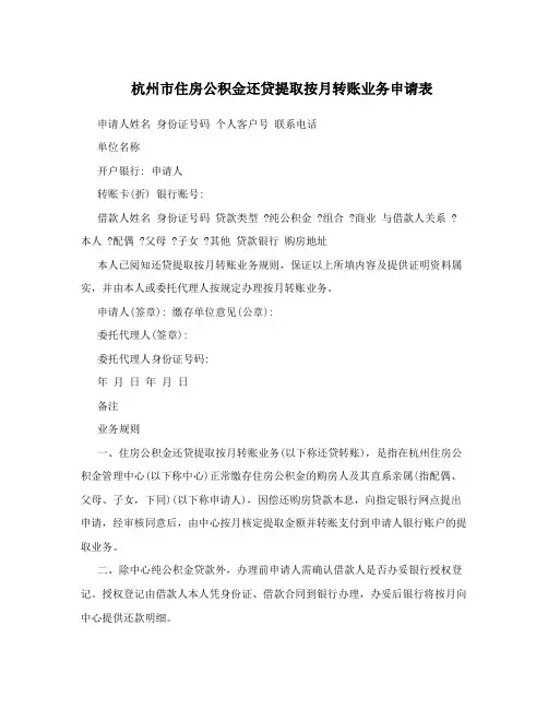 杭州市住房公积金还贷提取按月转账业务申请表