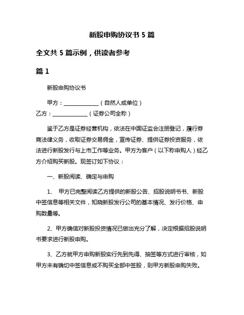 新股申购协议书5篇