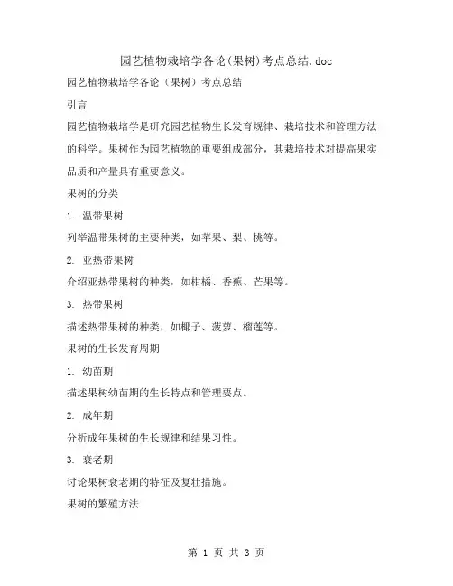 园艺植物栽培学各论(果树)考点总结