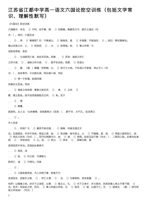 江苏省江都中学高一语文六国论挖空训练（包括文学常识、理解性默写）