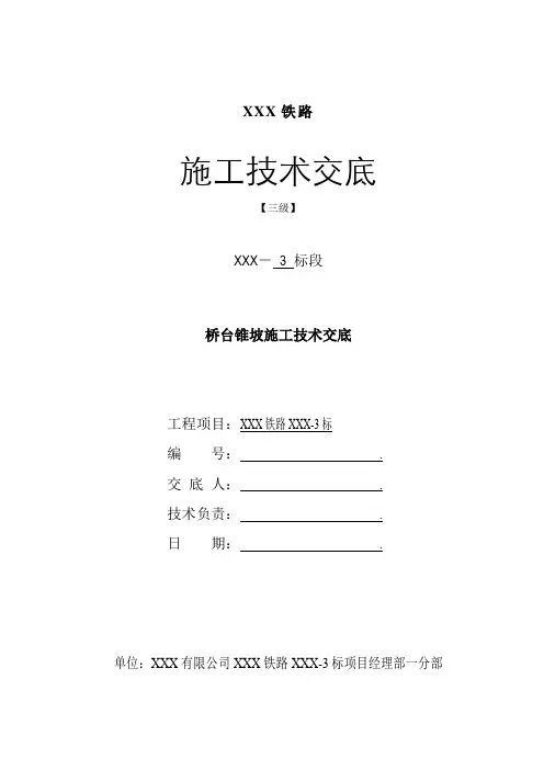 高速铁路桥台锥坡施工技术交底(三级)