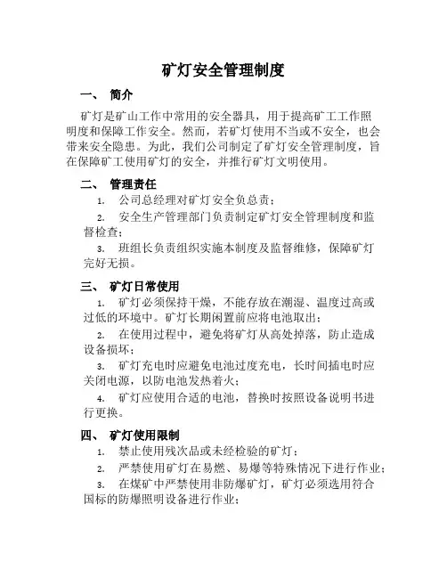 矿灯安全管理制度