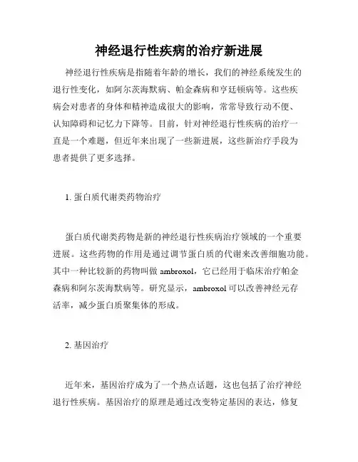 神经退行性疾病的治疗新进展