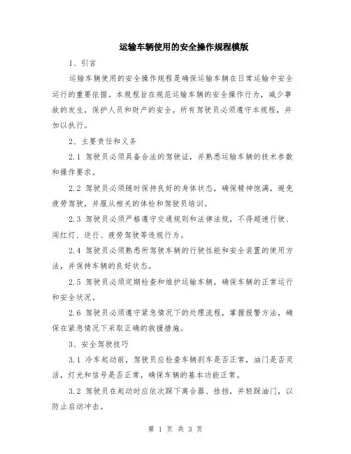 运输车辆使用的安全操作规程模版