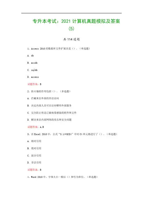 专升本考试：2021计算机真题模拟及答案(5)