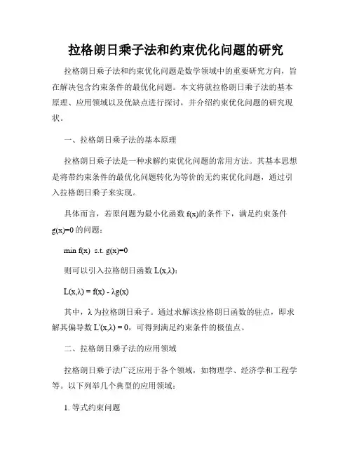 拉格朗日乘子法和约束优化问题的研究