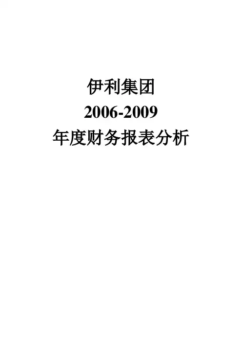 关于蒙牛伊利集团的财务分析报告