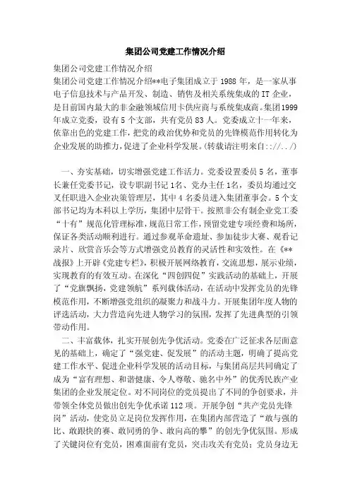 集团公司党建工作情况介绍（范本）
