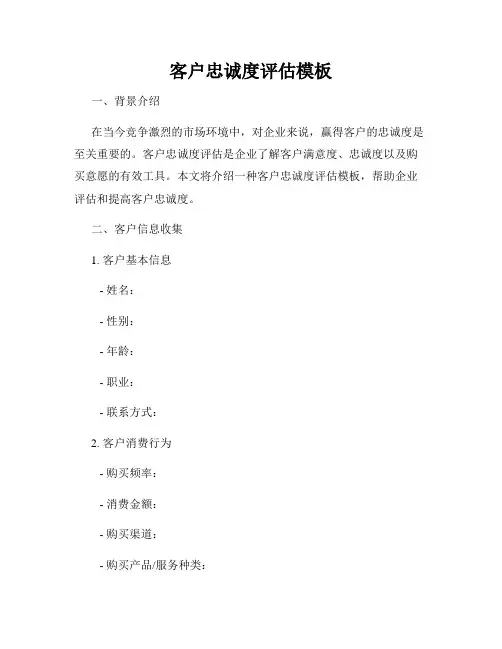 客户忠诚度评估模板