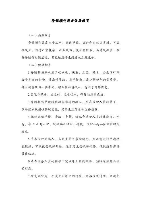 脊髓损伤患者健康教育