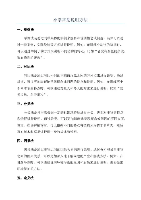 小学常见说明方法