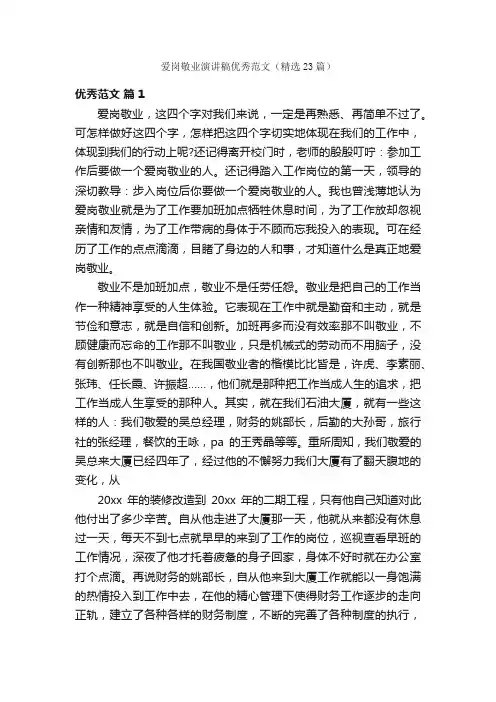 爱岗敬业演讲稿优秀范文（精选23篇）
